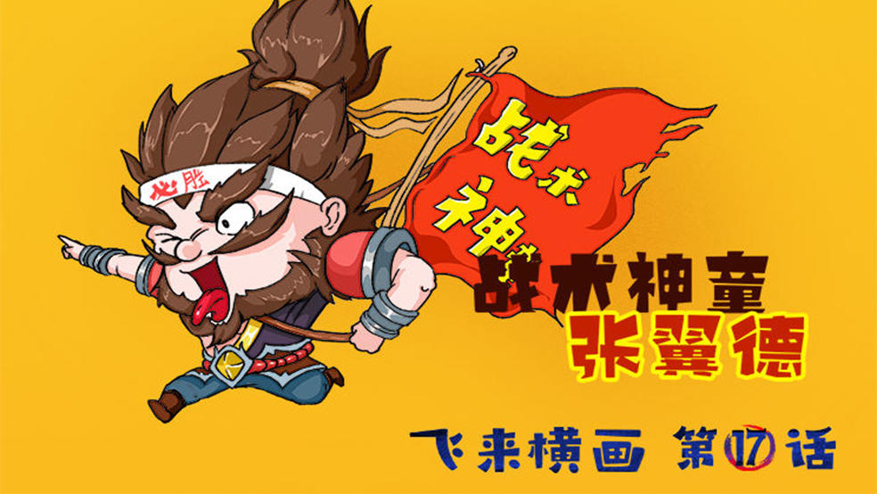 【挂机吧兄弟】战术神童张翼德飞来横画第17话