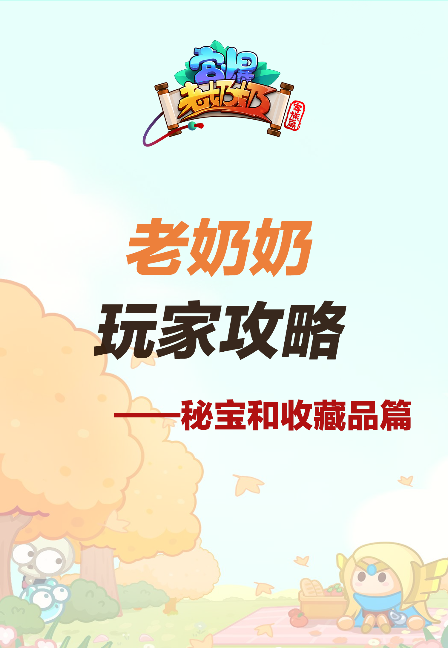 大神投稿 | 关于秘宝&收藏品，看完这篇少走弯路！