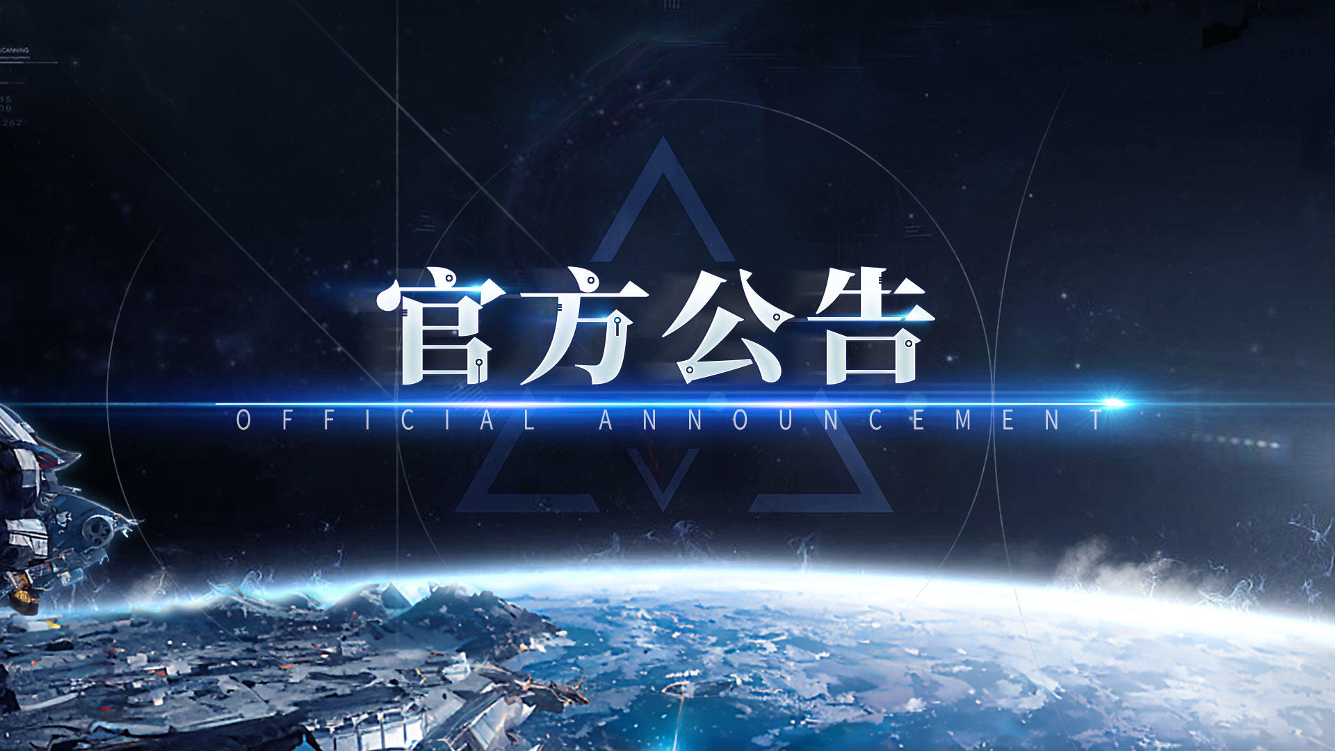 【官方公告】《敌机锁定》更名通知，这个夏天邀您共赴一场星际之旅！