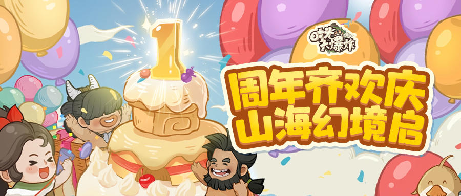 周年齐欢庆，山海幻境启，上古圣兽青龙现世