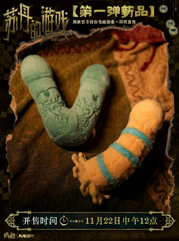 狸叶 ×《苏丹的游戏》联动毛绒上新，11.22开启预售