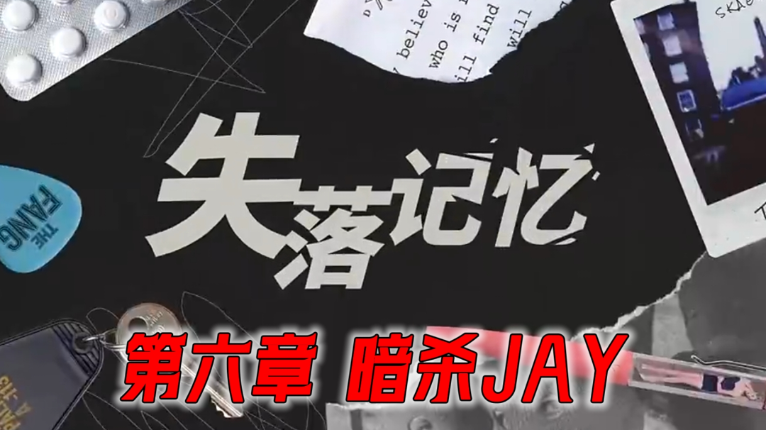 主线攻略｜第六章：暗杀JAY〔内附视频〕