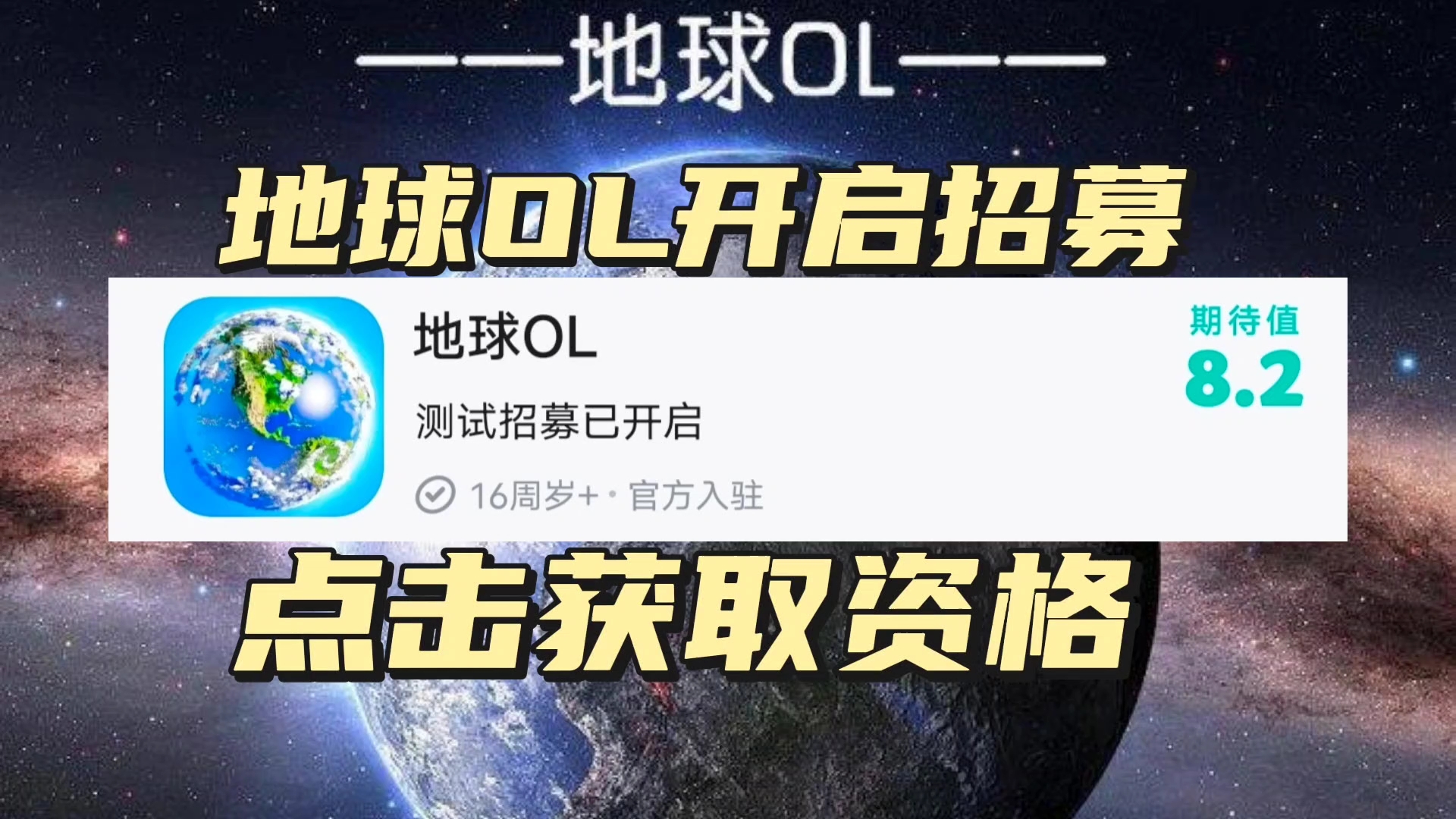 地球OL‼️立即获取资格‼️