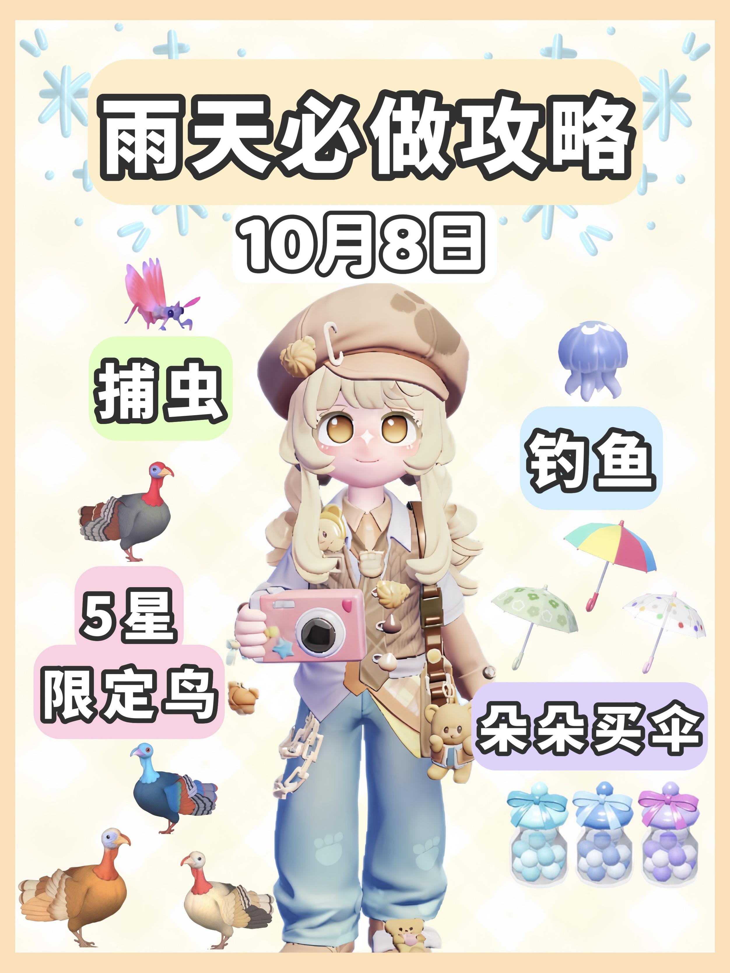 10月8日 下雨天必做攻略截图