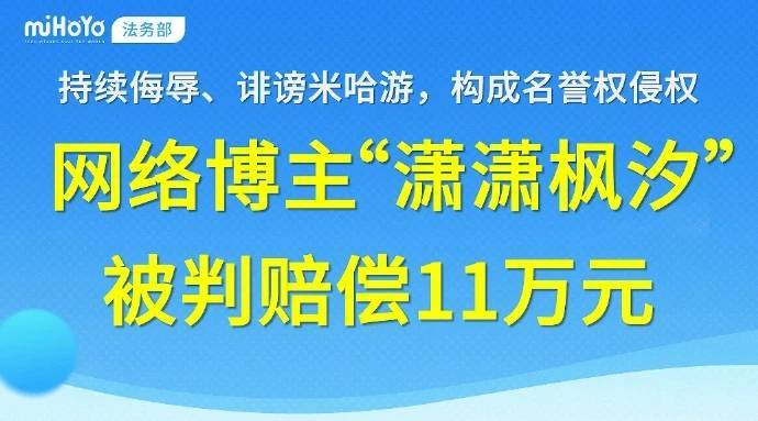米哈游维权案落槌，二审维持11万赔偿判决