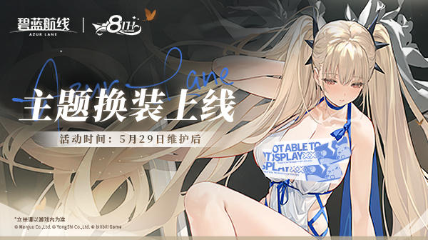 8周年第二弹：全新换装即将上线！5月29日10:00港区改建