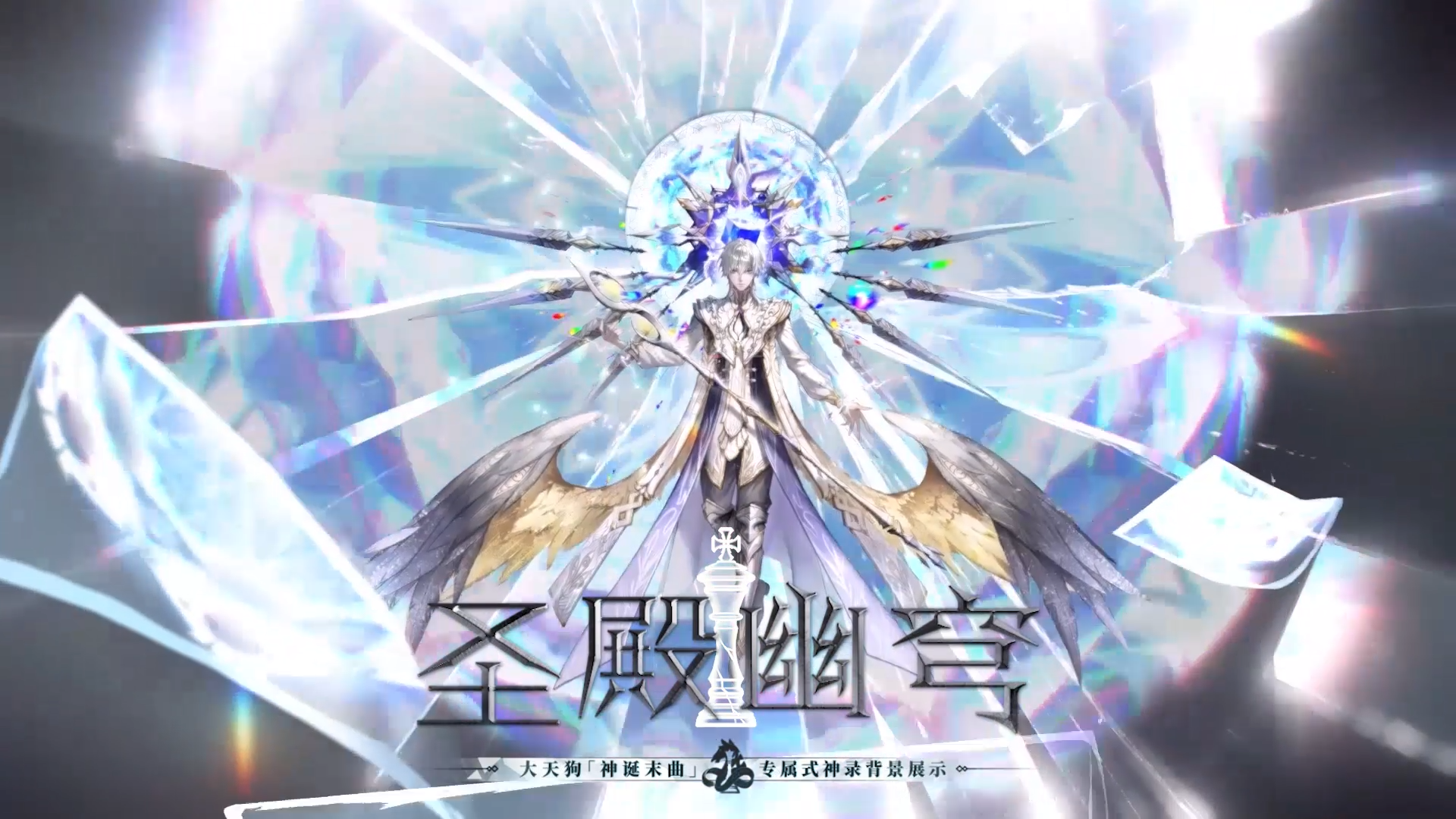 【背景展示】大天狗「神诞末曲」专属式神录背景[圣殿幽穹]