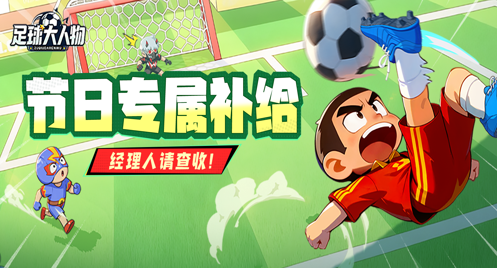 感恩节相伴，绿茵情正浓！节日专属补给已送达~