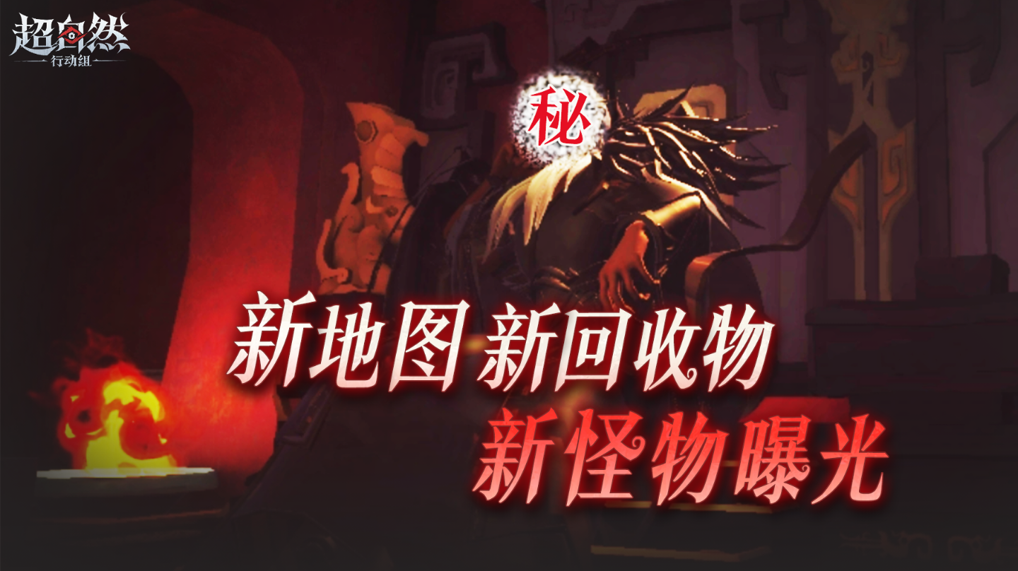 新地图最新档案释出！神秘怪物，超级回收物，神秘的异空间！