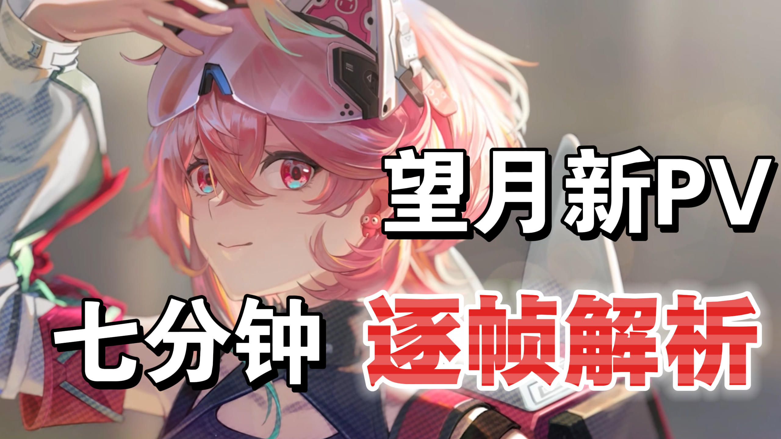 七分钟逐帧解析，望月新PV到底讲了个啥截图