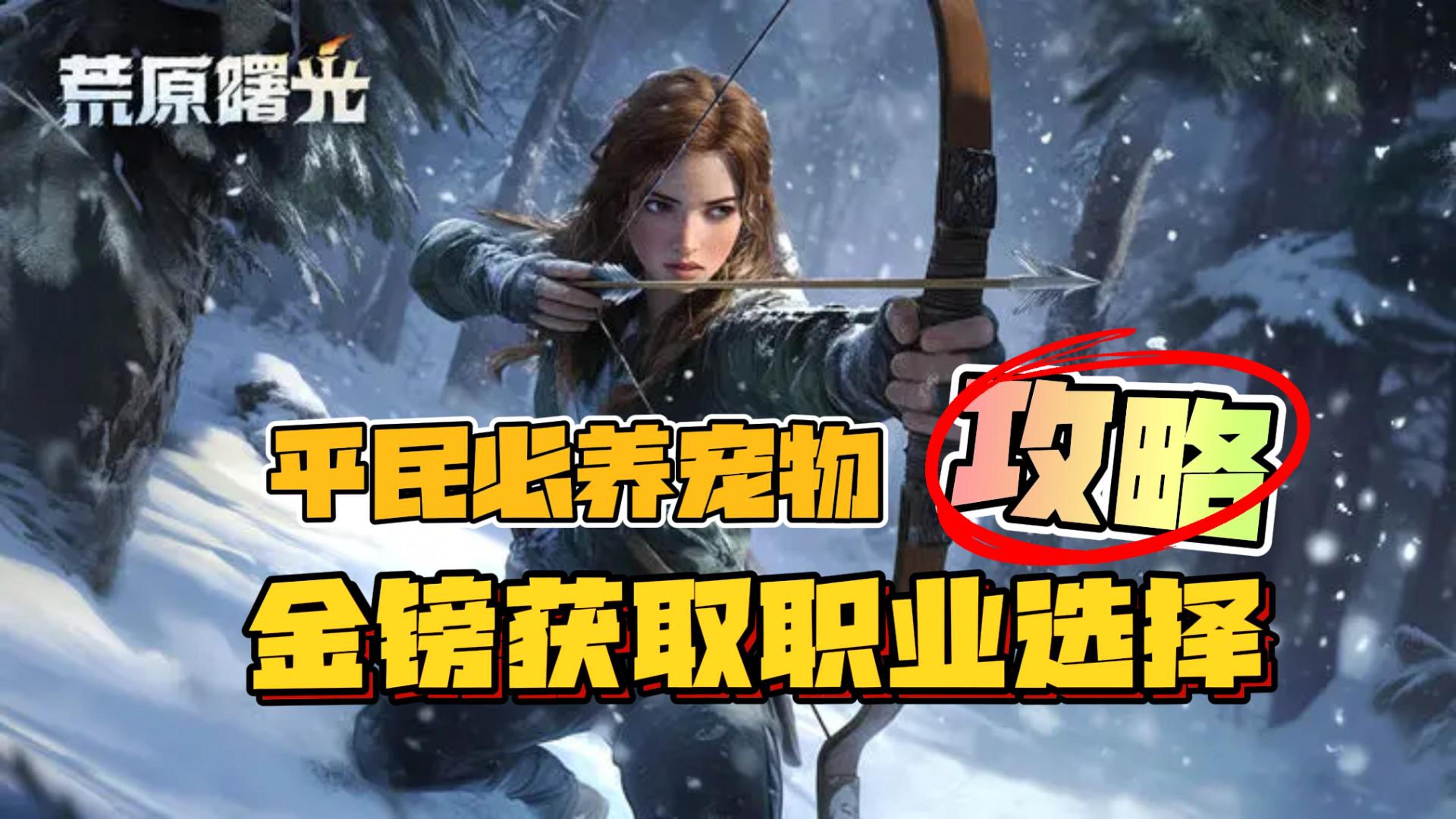 【平民宠物】必培养宠物，抓取方式，职业选择建议，荒原曙光攻略