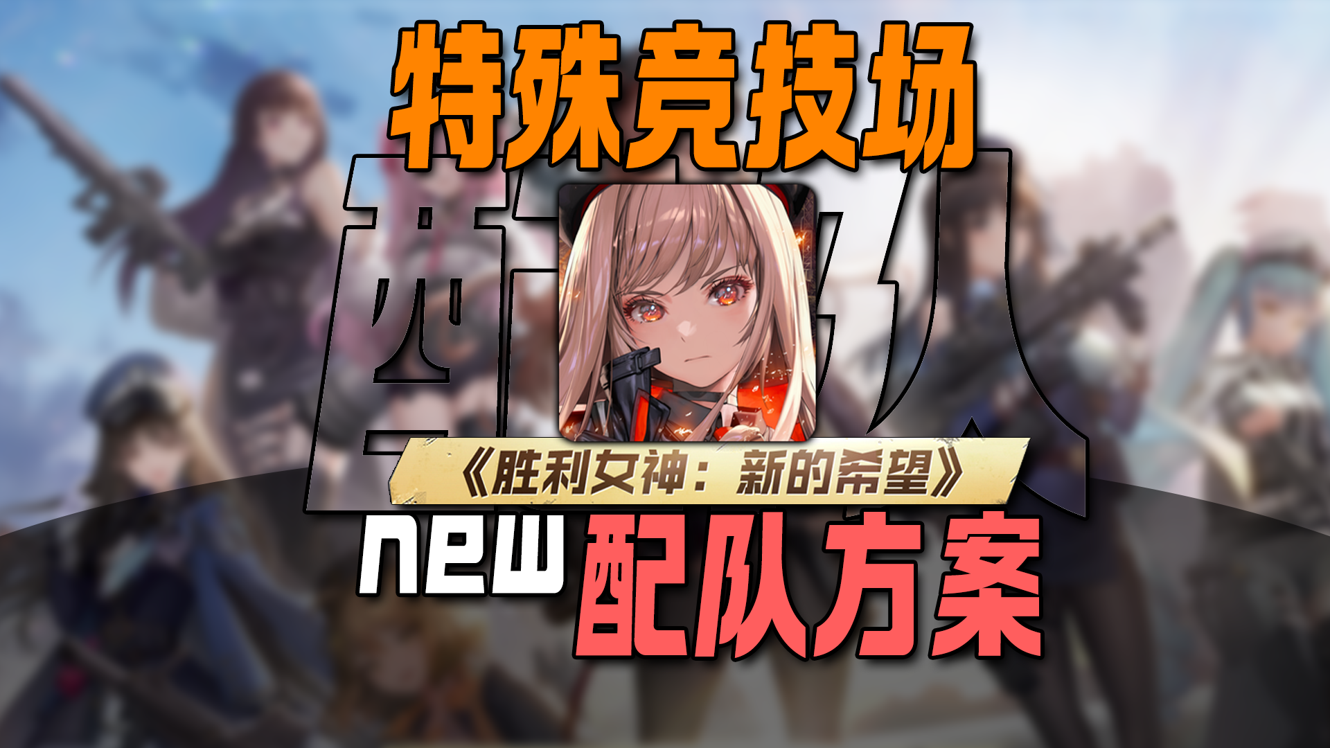 新版本的PVP防守阵容推荐<胜利女神:新的希望>