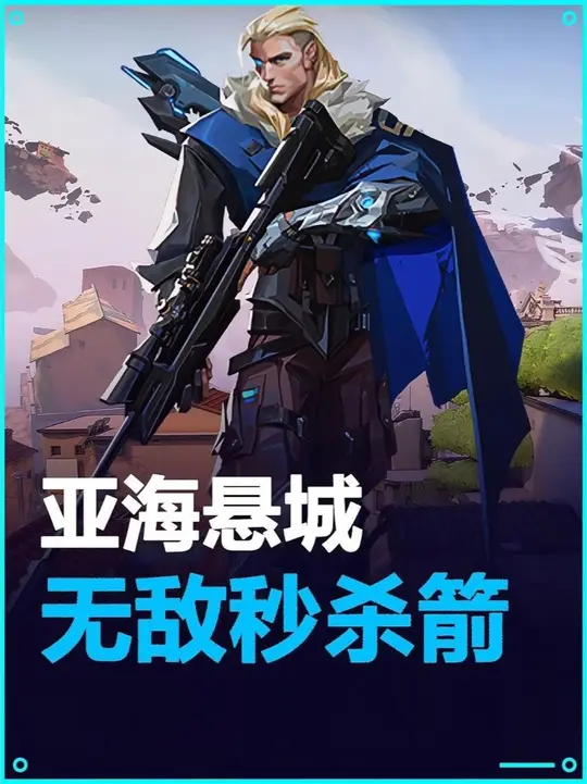 谁敢想谁敢想 亚海悬城猎枭秒杀箭