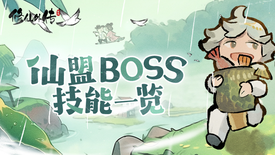 仙盟BOSS技能