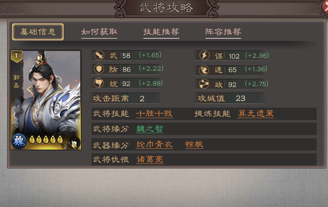 《三国乱世霸王》武将郭嘉攻略