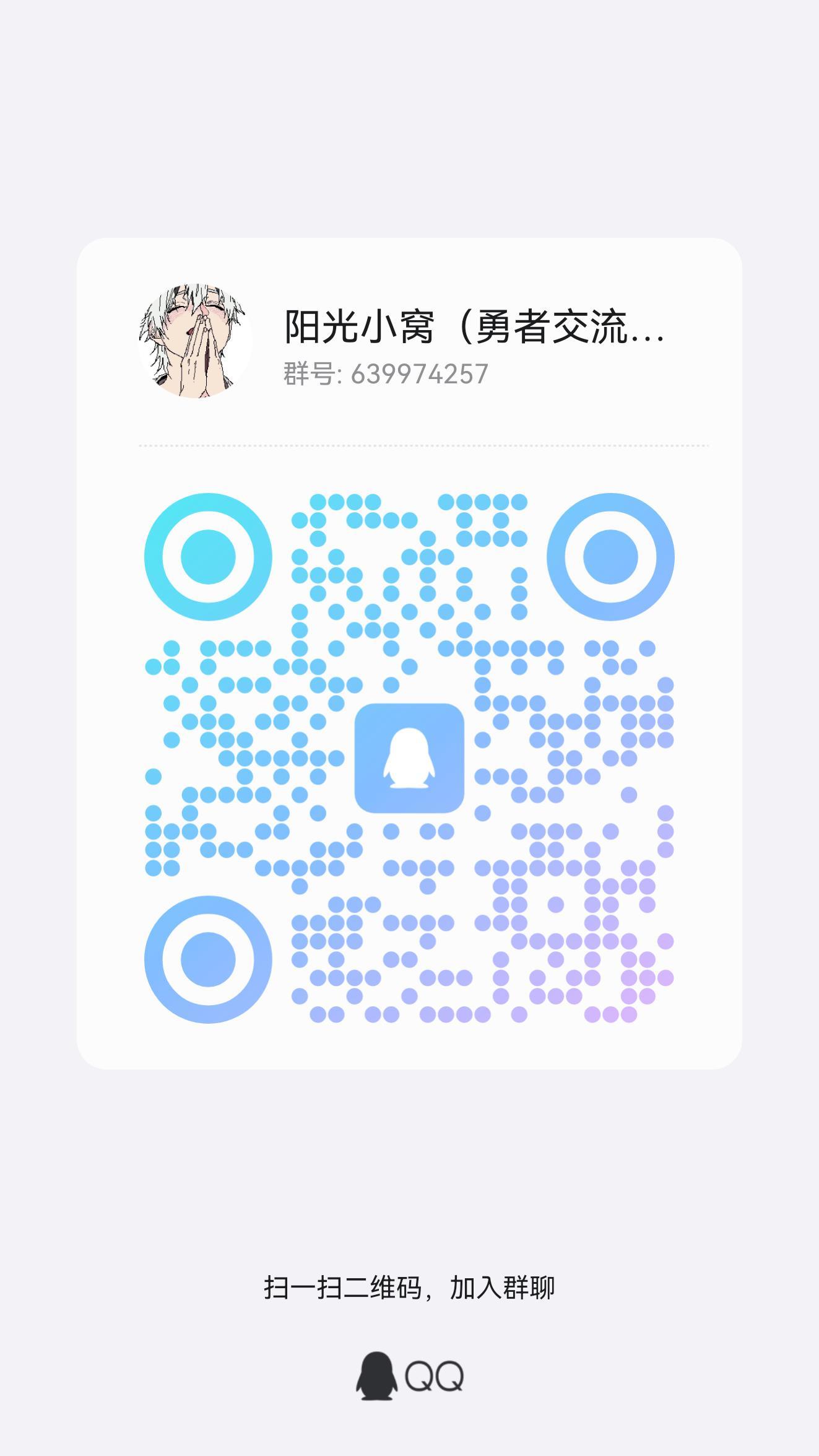 有大佬有同好，一起成为勇者高手
