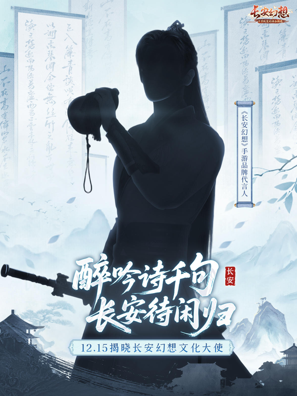 《长安幻想》品牌代言人神秘来袭！