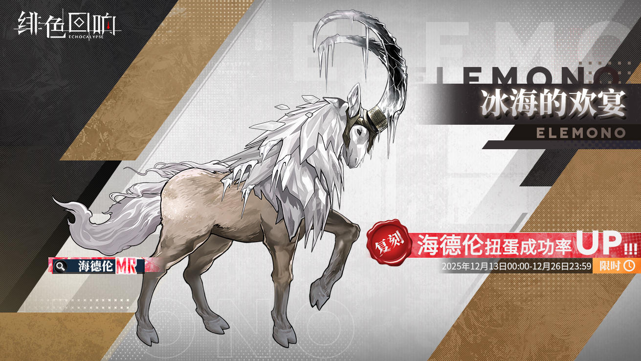 限时源质兽建构「冰海的欢宴」即将开放