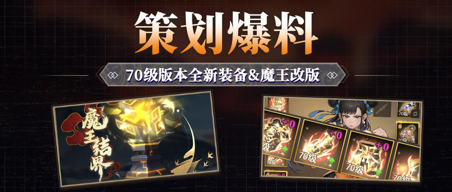 策划爆料丨70级装备&魔王结界情报大爆料！