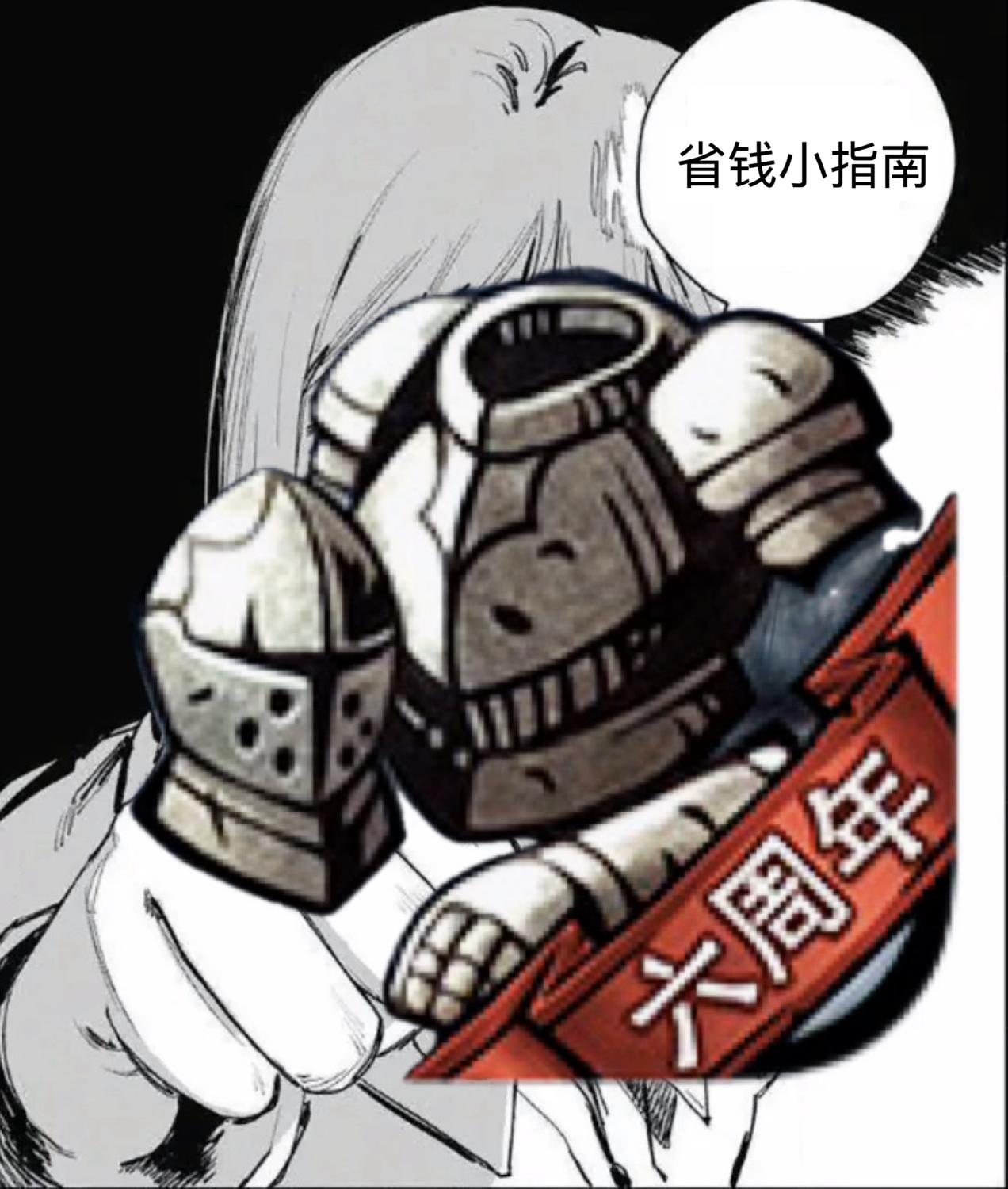 如图所示：省钱小指南（有好几张图哦）