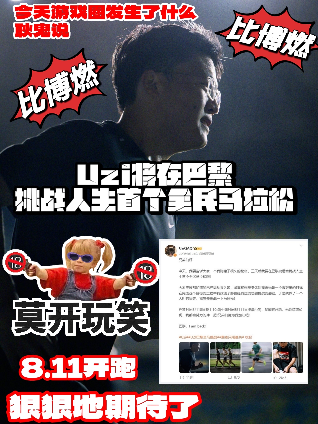 人气英雄联盟UZi挑战人生马拉松 8.11巴黎见