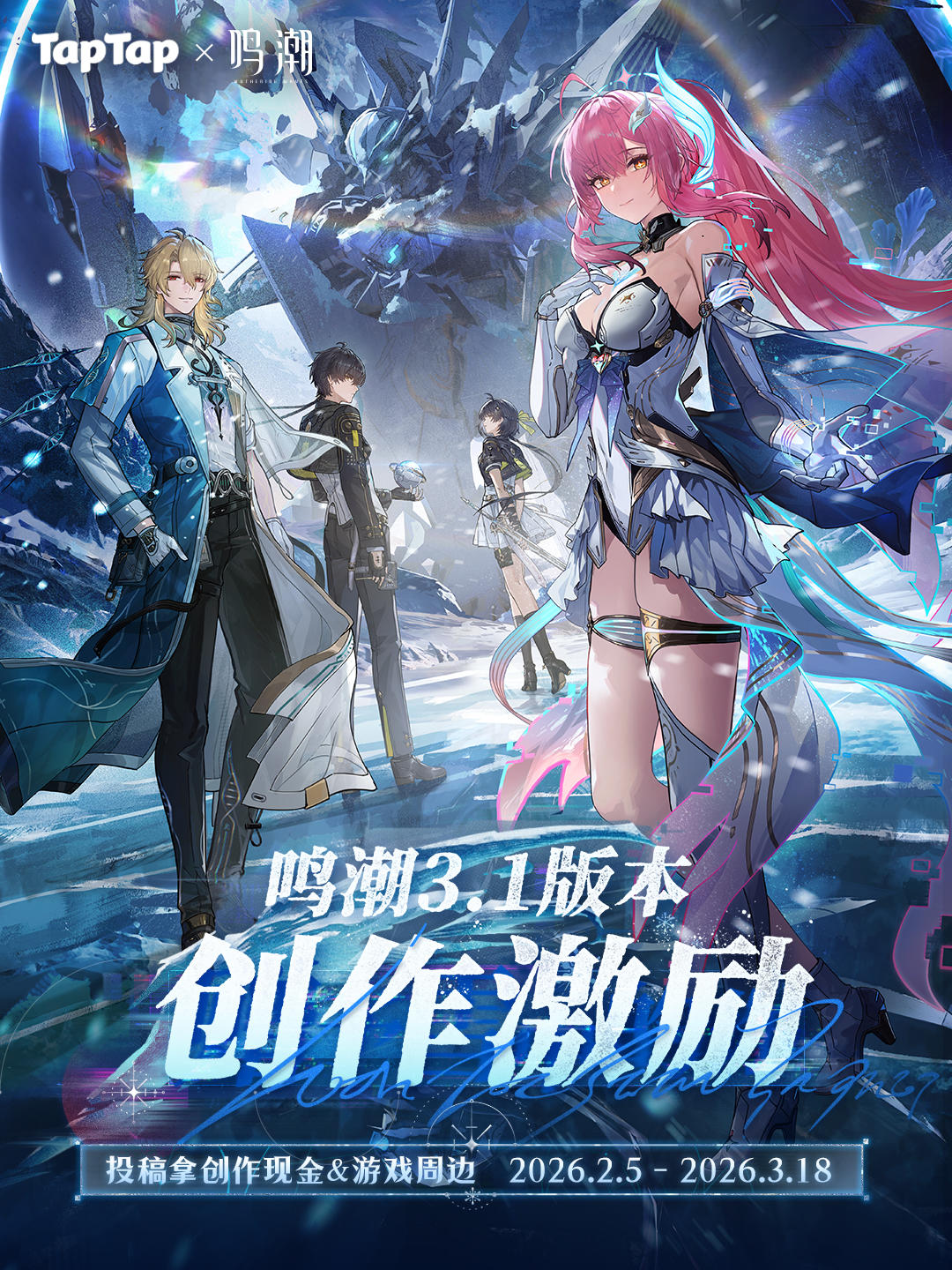 【活动】TapTap × 鸣潮3.1版本创作激励开启！