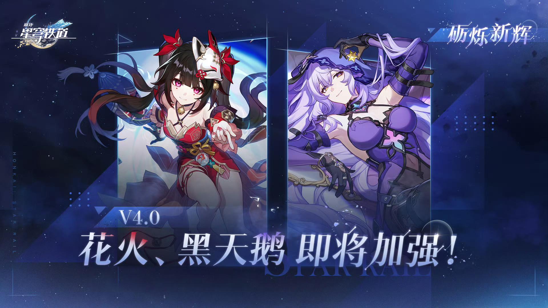 星穹铁道4.0加强花火黑天鹅 玩家狂喜