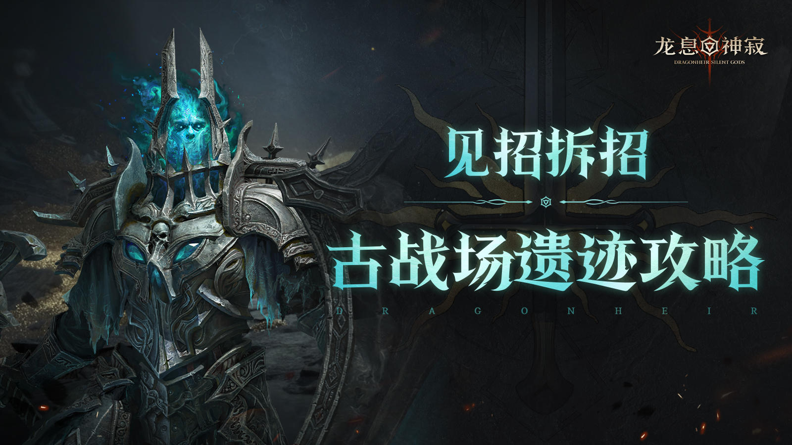 古战场遗迹攻略｜火毒攻心，抵抗致胜