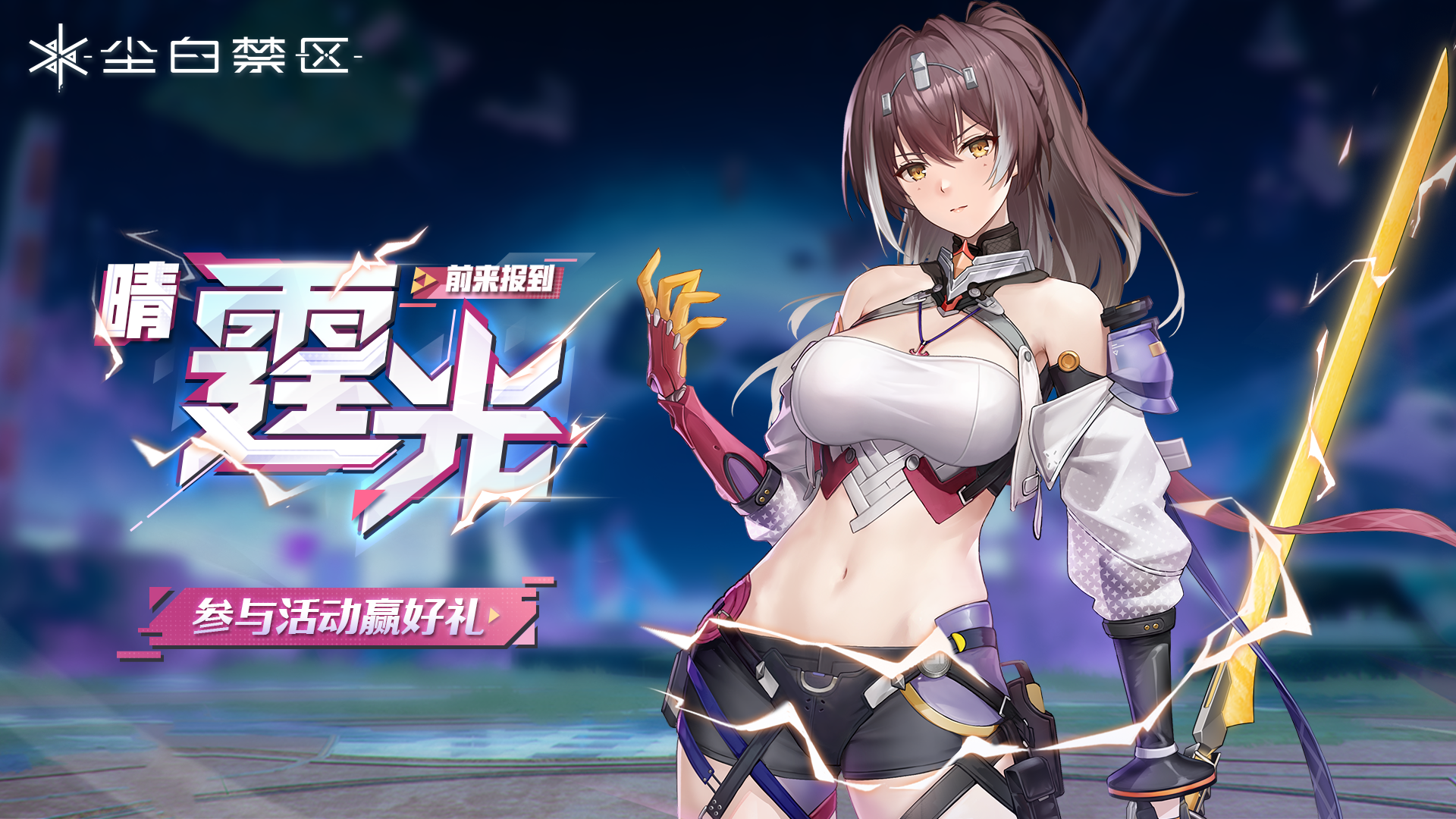 【有奖活动】「晴-霆光」前来报到，参与话题讨论赢好礼