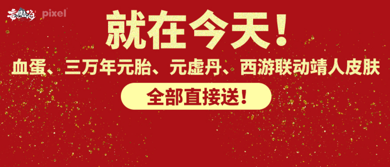 【四周年福利】血蛋、三万年元胎、元虚丹、西游联动皮肤，直接送