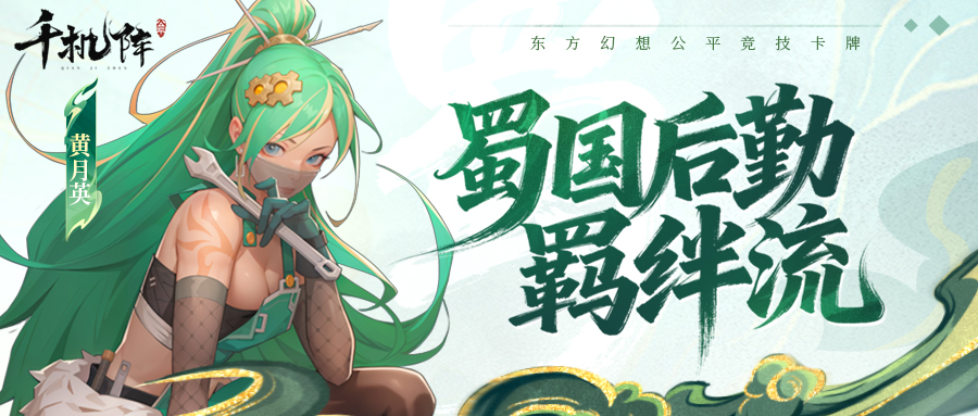 玩家攻略丨蜀阵营【后勤羁绊流】-这可能就是版本答案？