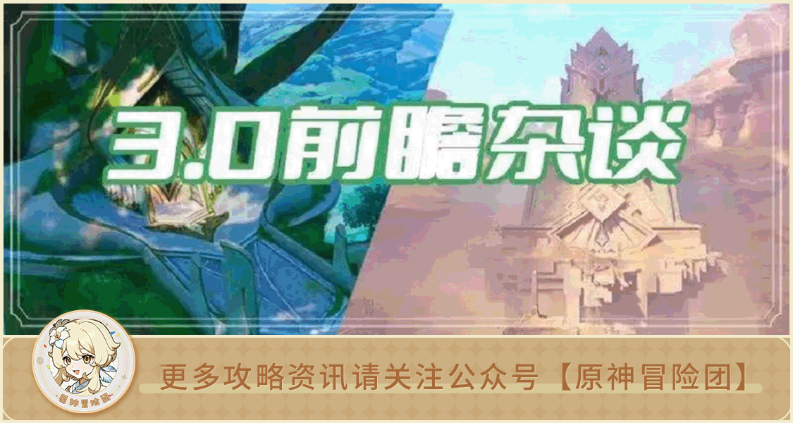 【V2.8攻略】#其他攻略#【原神冒险团】须弥谜语台词听不懂？台词里面藏着什么细节？