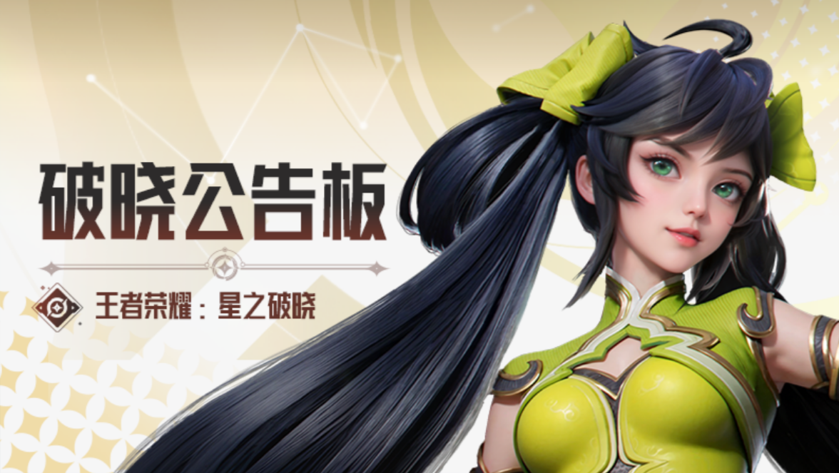 11月7日《王者荣耀：星之破晓》更新公告