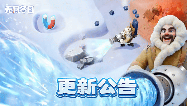 更新公告 | 万众期待的除雪小分队来啦！
