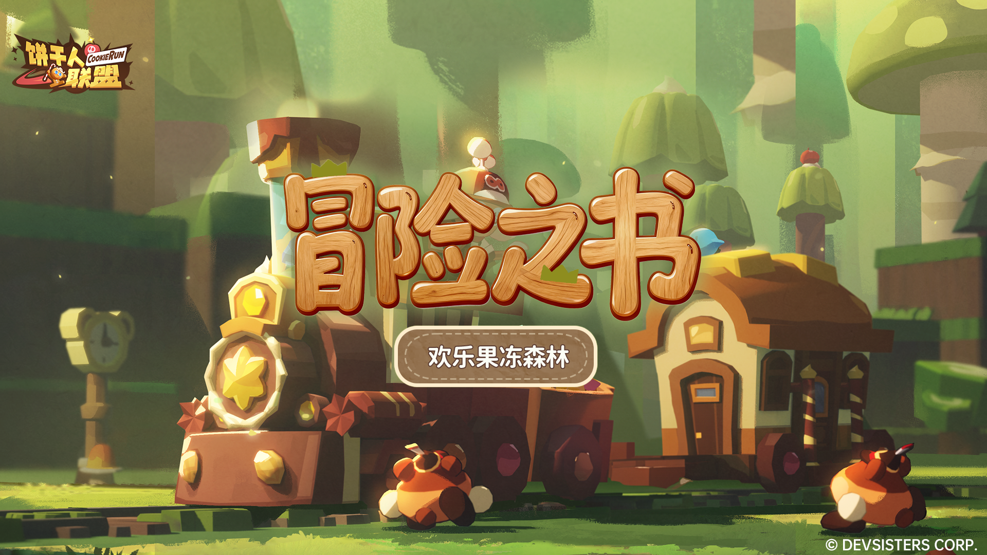 「冒险之书#2」——欢乐果冻森林