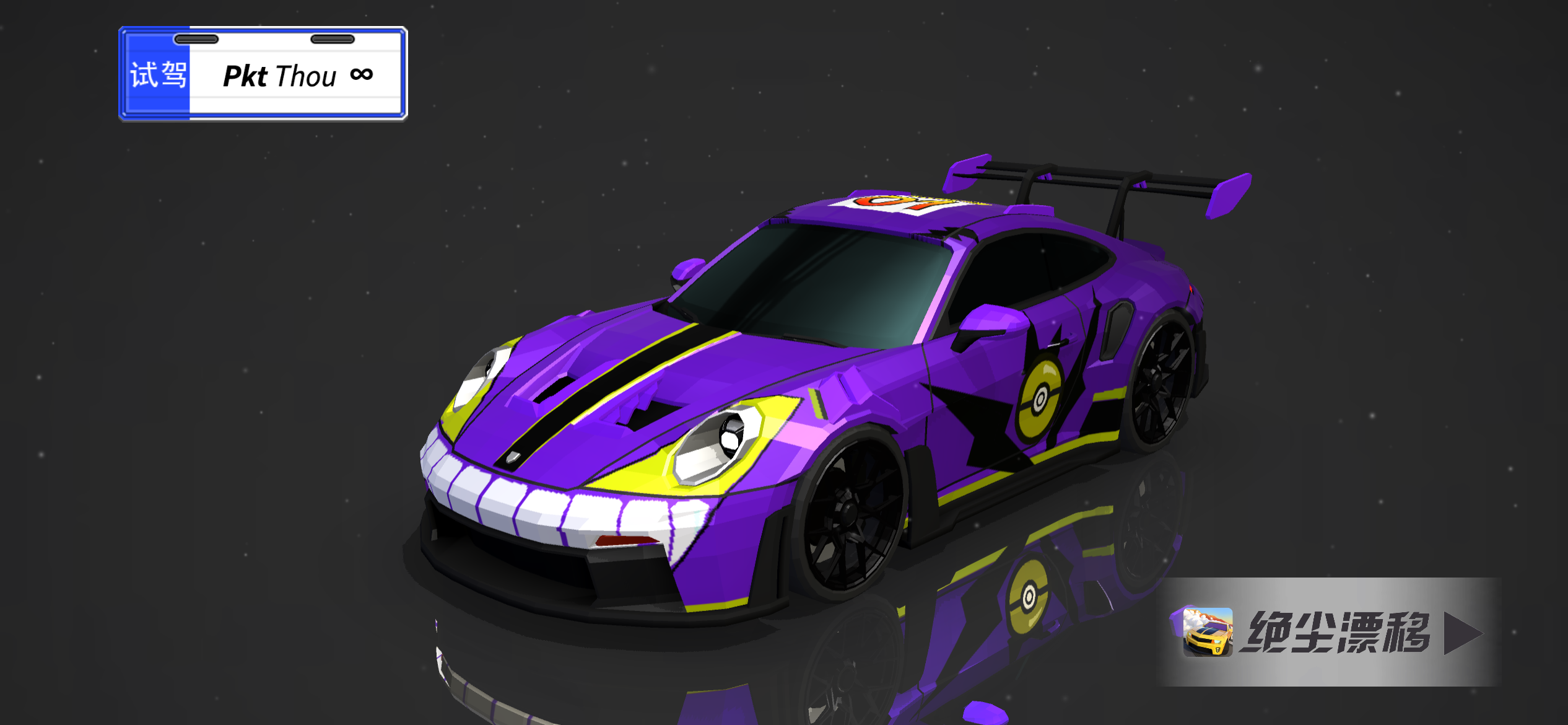 绝尘漂移涂装设计作品-🔵宝可梦系之耿鬼