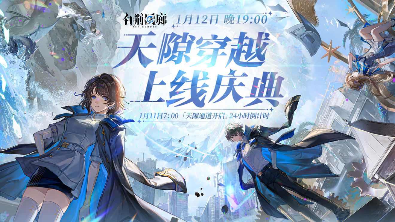 「天隙穿越上线庆典」直播节目敬请期待
