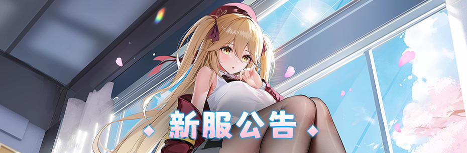 新服公告：12月7日新服「欢乐广场」10点开启！