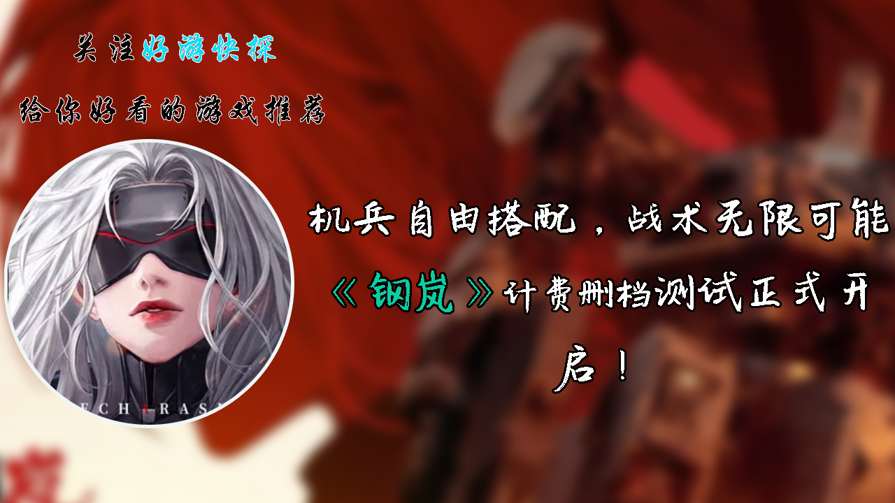 机兵自由搭配，战术无限可能，《钢岚》计费删档测试正式开启！
