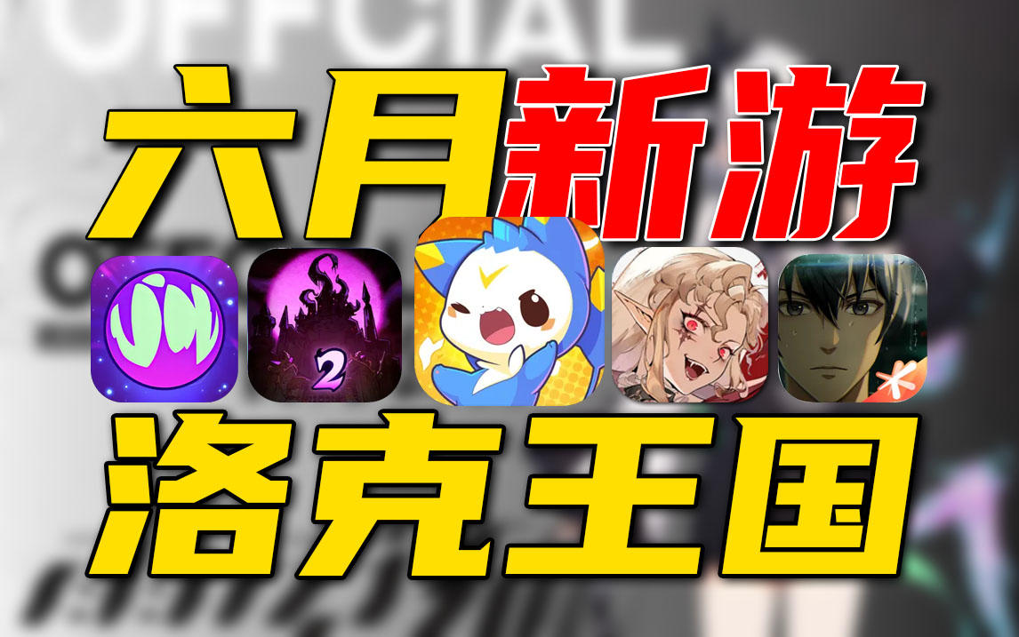 6月新游推荐⚡《洛克王国》PK《异人之下》你选谁？