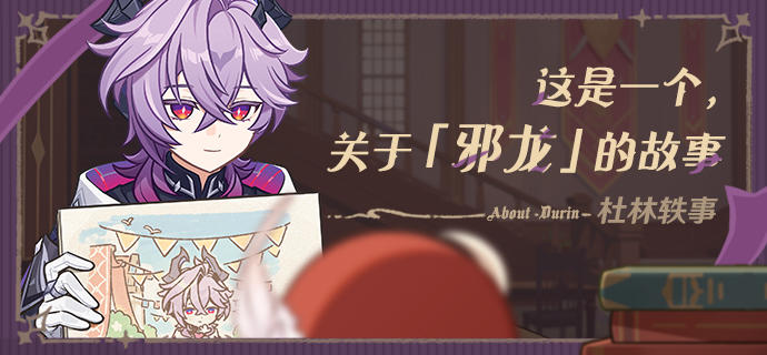 这是一个，关于「邪龙」的故事——杜林角色轶事