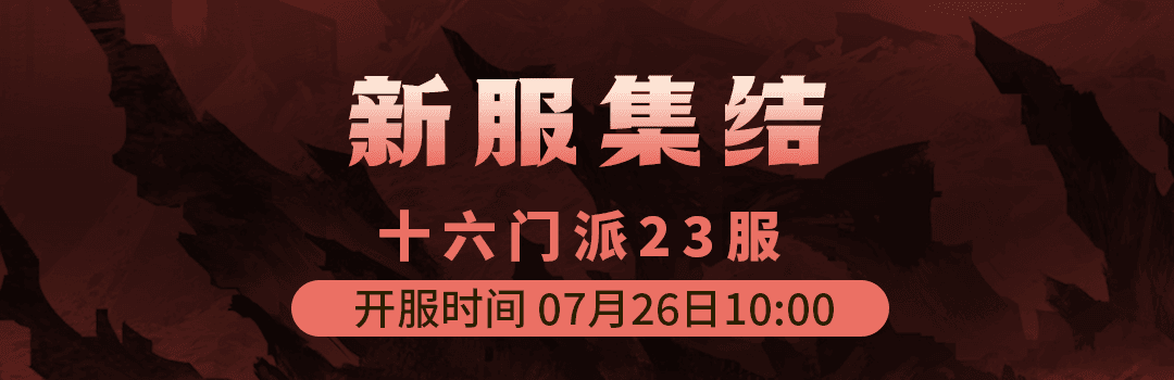 十六门派23服7月26日新区集结！！