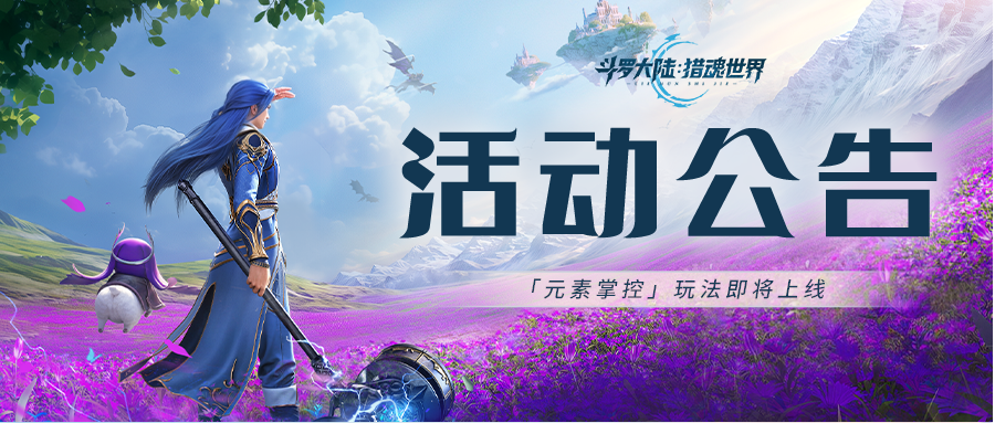 活动公告 | 「斗罗演武：元素掌控」玩法即将上线