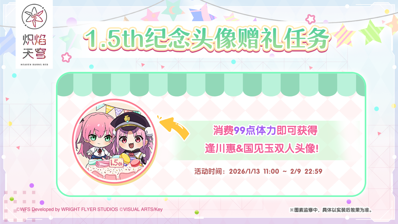 《炽焰天穹》「1.5th纪念头像赠礼任务」预告！