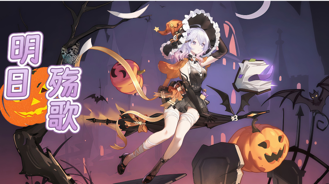 （萌新向）4.6#明日殇歌，亡蝶海拉抽取讲解、皮肤鉴赏、小道消息