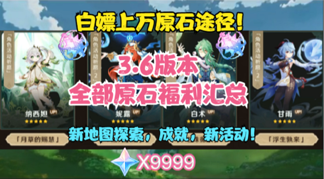 （原神）3.6白嫖12515原石！新地图探索，成就，新活动原石汇总！