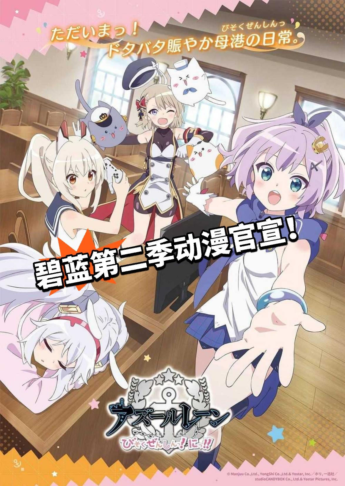 第二季动漫！碧蓝航线微速前进！