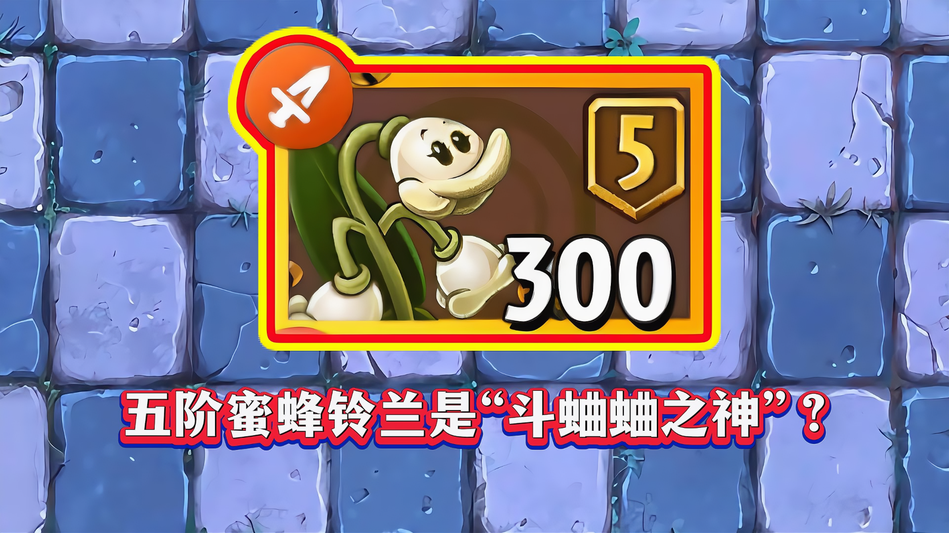 “斗蛐蛐”的神上神？五阶蜜蜂铃兰究竟有多强？截图