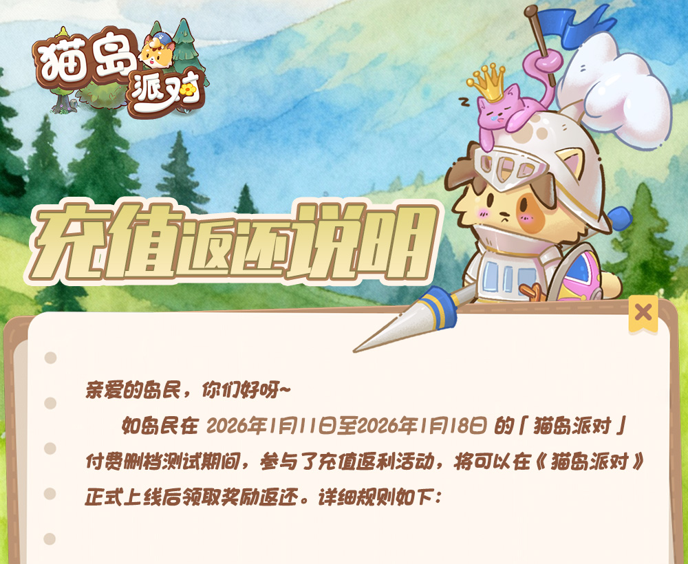 《猫岛派对》2026年1月11号~18号 第二次删档内测开启！