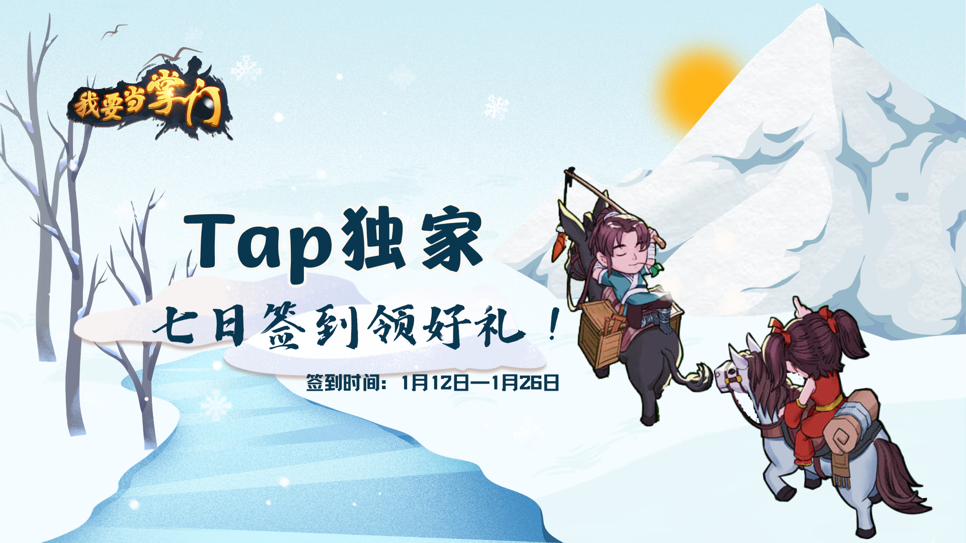 【签到有礼】1月TapTap专属签到，冬日岁末福利到~